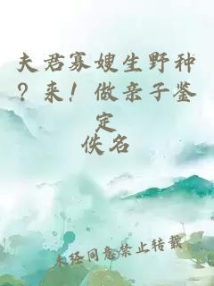 夫君寡嫂生野种？来！做亲子鉴定