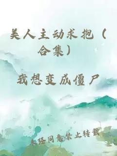 美人主动求抱（合集）