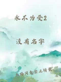 永不为受2