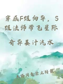 穿成F级向导，S级法师带飞星际