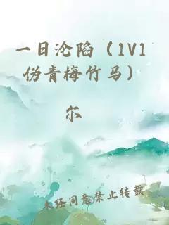 一日沦陷（1V1 伪青梅竹马）