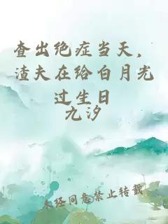 查出绝症当天，渣夫在给白月光过生日