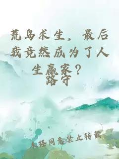 荒岛求生，最后我竟然成为了人生赢家？