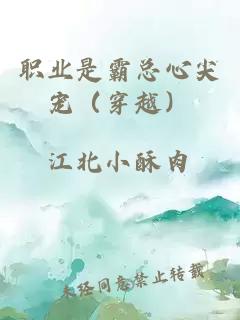 职业是霸总心尖宠（穿越）