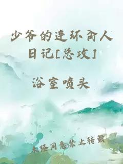 少爷的连环肏人日记[总攻]