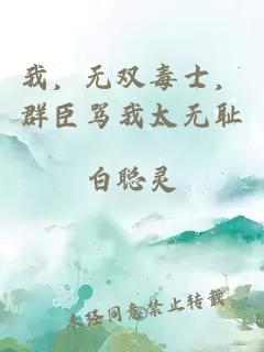 我，无双毒士，群臣骂我太无耻