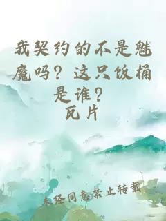 我契约的不是魅魔吗？这只饭桶是谁？