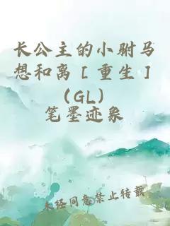 长公主的小驸马想和离［重生］（GL）