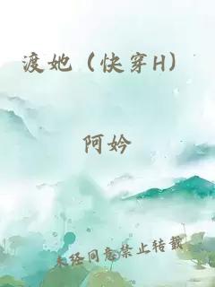 渡她（快穿H）