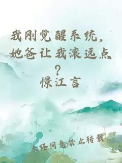 我刚觉醒系统，她爸让我滚远点？