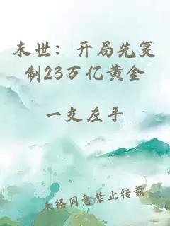 末世：开局先复制23万亿黄金