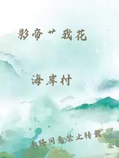 影帝艹我花茓