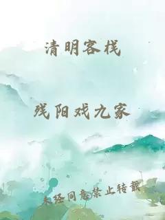 清明客栈