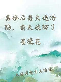 离婚后惹大佬沦陷，前夫破防了