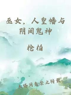 巫女，人皇幡与阴间鬼神