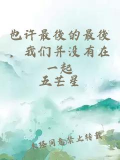 也许最後的最後，我们并没有在一起