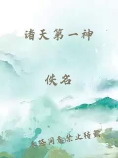 诸天第一神