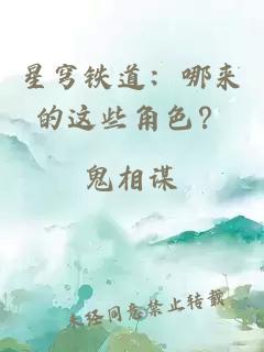 星穹铁道：哪来的这些角色？