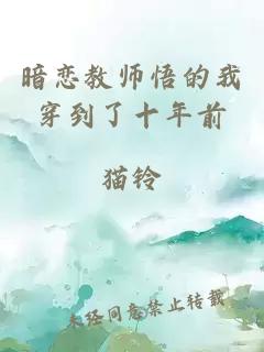 暗恋教师悟的我穿到了十年前