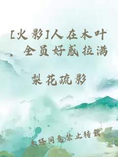 [火影]人在木叶，全员好感拉满