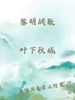 黎明战歌