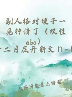 副人格对嫂子一见钟情了（双性abo）