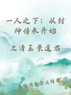 一人之下：从封神传承开始