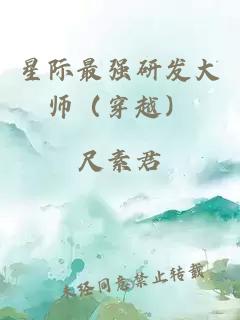 星际最强研发大师（穿越）