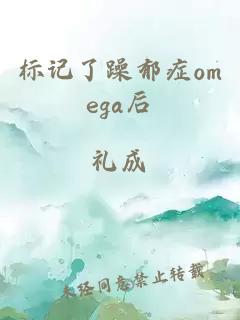 标记了躁郁症omega后