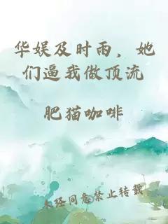 华娱及时雨，她们逼我做顶流