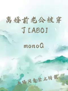 离婚前老公被穿了[ABO]