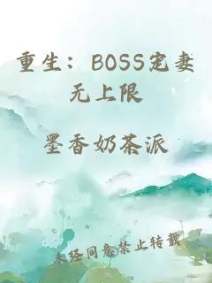 重生：BOSS宠妻无上限