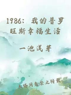 1986：我的普罗旺斯幸福生活