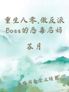 重生八零,做反派Boss的恶毒后妈