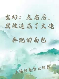 玄幻：点名后，我被迫成了大佬