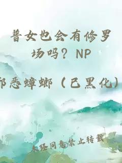 普女也会有修罗场吗？NP