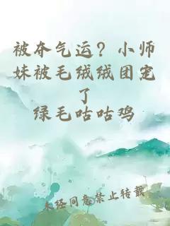 被夺气运？小师妹被毛绒绒团宠了