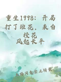 重生1998：开局打了班花，表白校花