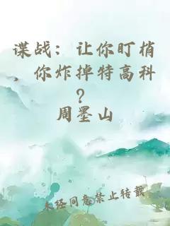 谍战：让你盯梢，你炸掉特高科？