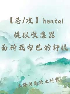 【总/攻】hentai模拟收集器