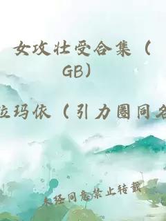 女攻壮受合集（GB）