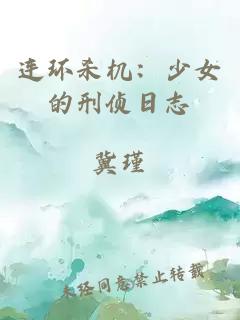 连环杀机：少女的刑侦日志