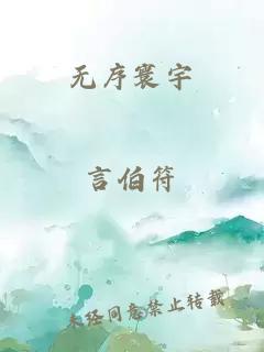 无序寰宇