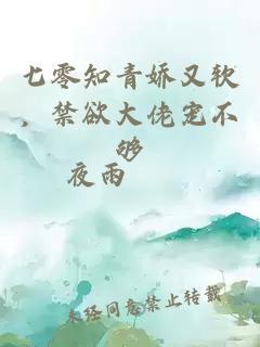 七零知青娇又软，禁欲大佬宠不够