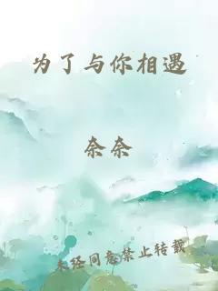 为了与你相遇