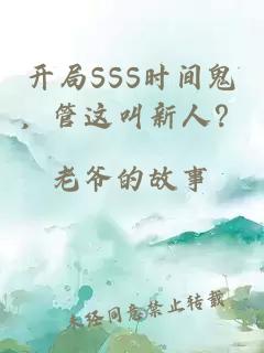 开局SSS时间鬼，管这叫新人？