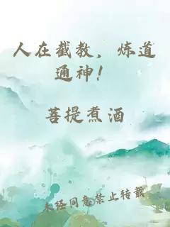 人在截教，炼道通神！