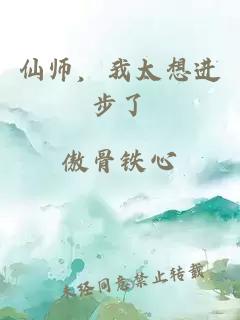 仙师，我太想进步了