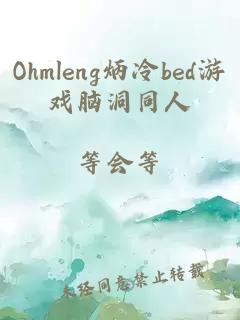 Ohmleng炳冷bed游戏脑洞同人