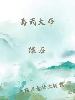 高武大帝